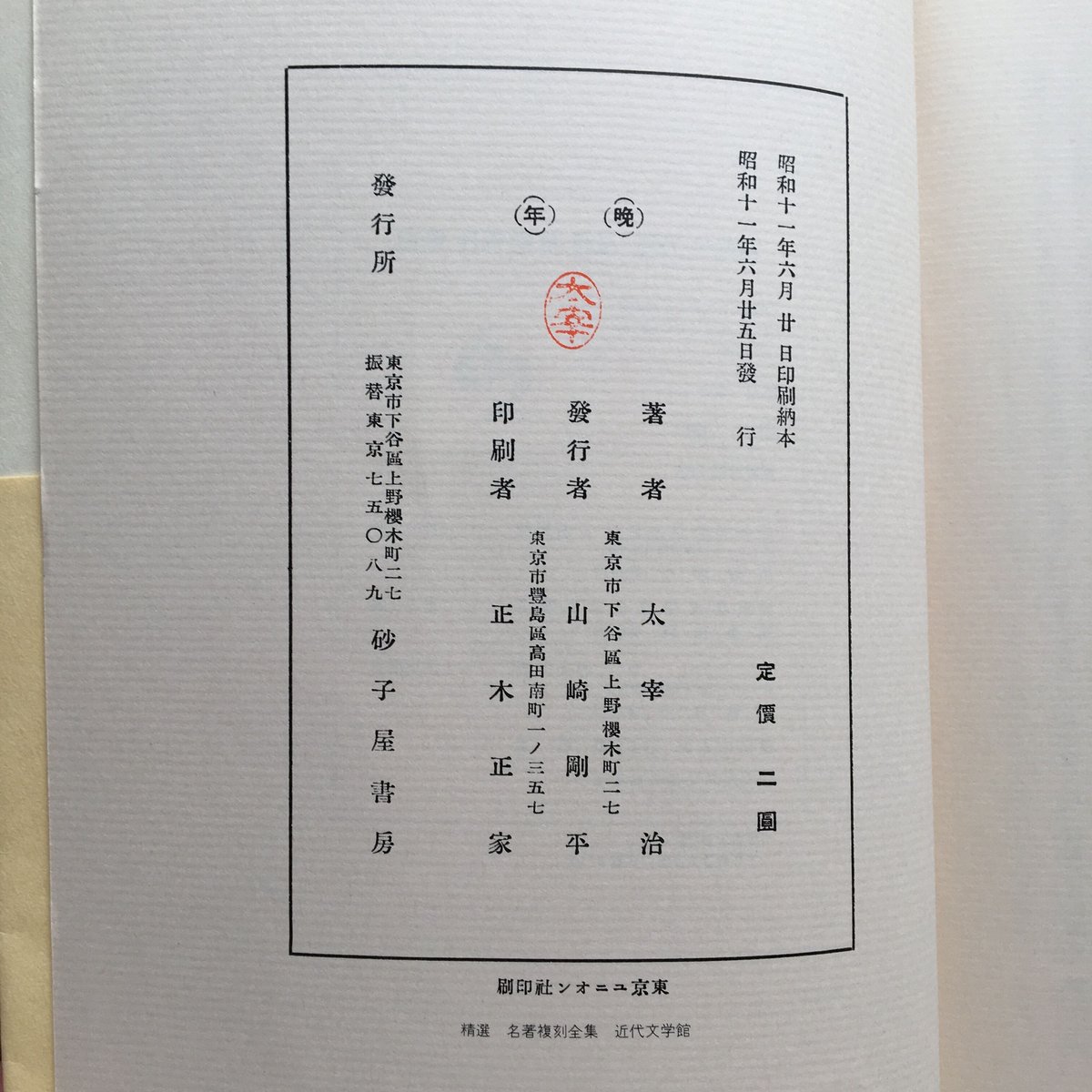 太宰治『晩年』（精撰 名著復刻全集 近代文学館） | ころがろう書店