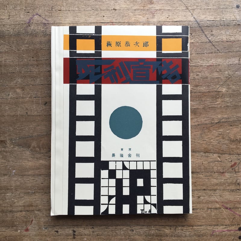 萩原恭次郎『死刑宣告』（特選 名著復刻全集 近代文学館） | ころが