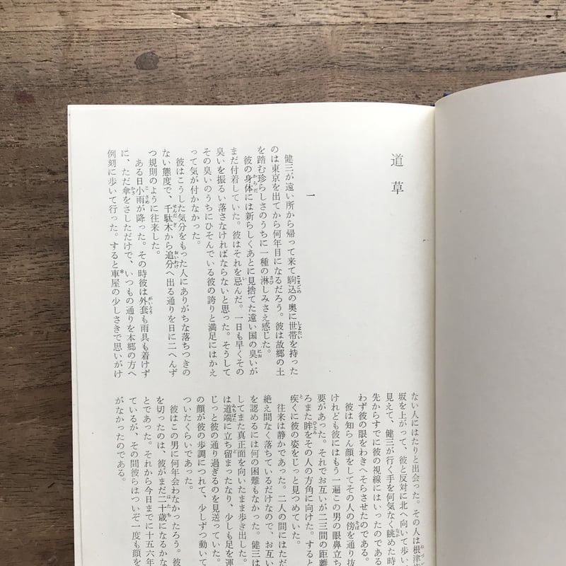 中央公論社『日本の文学 14 夏目漱石(三)』 | ころがろう書店 中央公論社『日本の文学 14 夏目漱石(三)』 | ころがろう書店