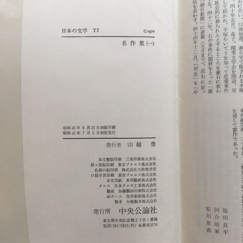 中央公論社『日本の文学77 名作集（一）』（付録付） | ころがろう書店