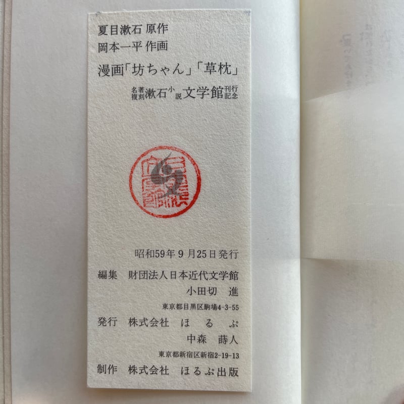 岡本一平『漫画「坊っちゃん」「草枕」』(名著復刻 漱石文学館 岡本一平『漫画「坊っちゃん」「草枕」』(名著復刻 漱石文学館