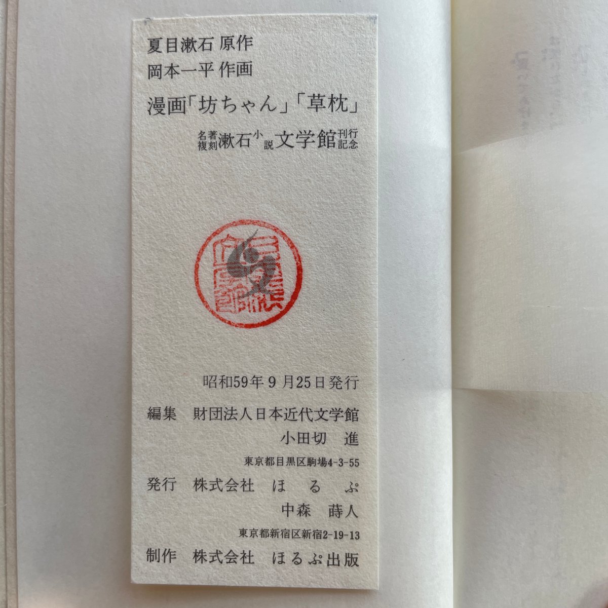 岡本一平『漫画「坊っちゃん」「草枕」』(名著復刻 漱石文学館 岡本一平『漫画「坊っちゃん」「草枕」』(名著復刻 漱石文学館