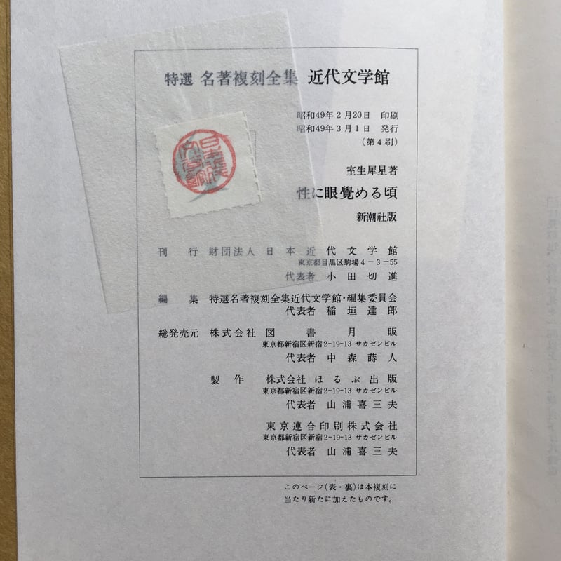 室生犀星『性に眼覚める頃』（特撰 名著復刻全集 近代文学館） | ころ