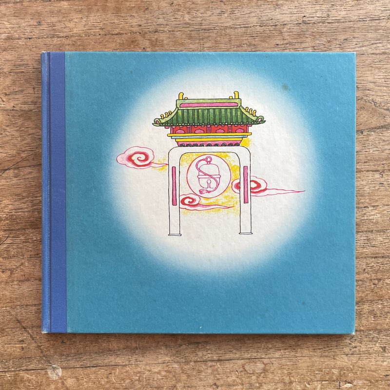 千葉省三文・川上四郎画『《オトギハリエ》ソンゴクウ』（複刻絵本絵