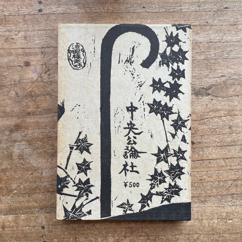 谷崎潤一郎『瘋癲老人日記』(初版) | ころがろう書店 谷崎潤一郎『瘋癲老人日記』(初版) | ころがろう書店