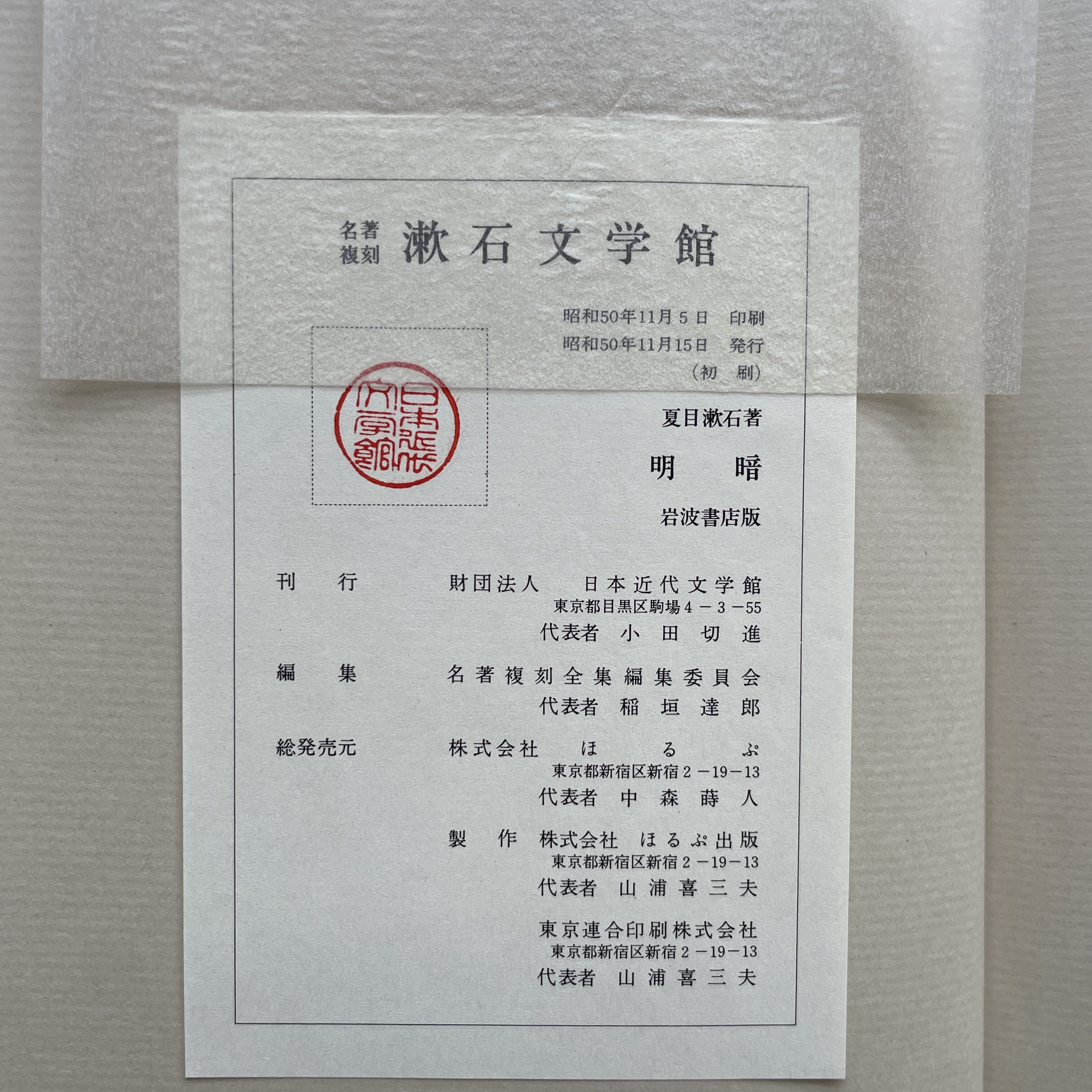 夏目漱石『明暗』（名著復刻 漱石文学館） | ころがろう書店