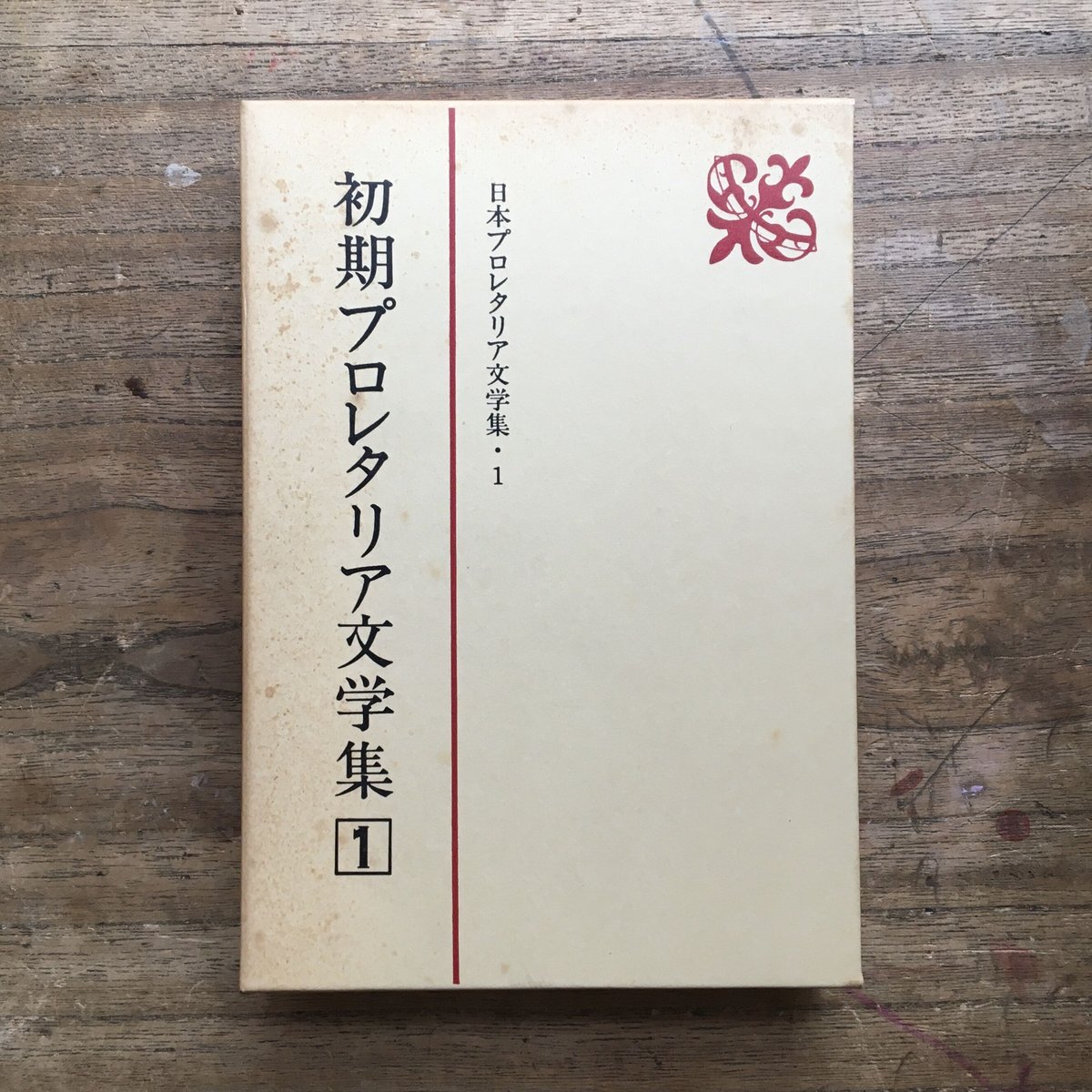 新日本出版社「日本プロレタリア文学集」全40巻＋別巻　ころがろう書店