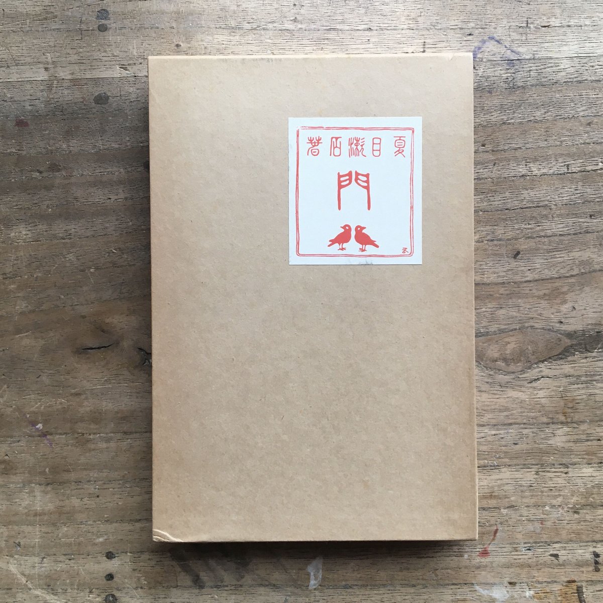 夏目漱石『門』（名著復刻 漱石文学館） | ころがろう書店
