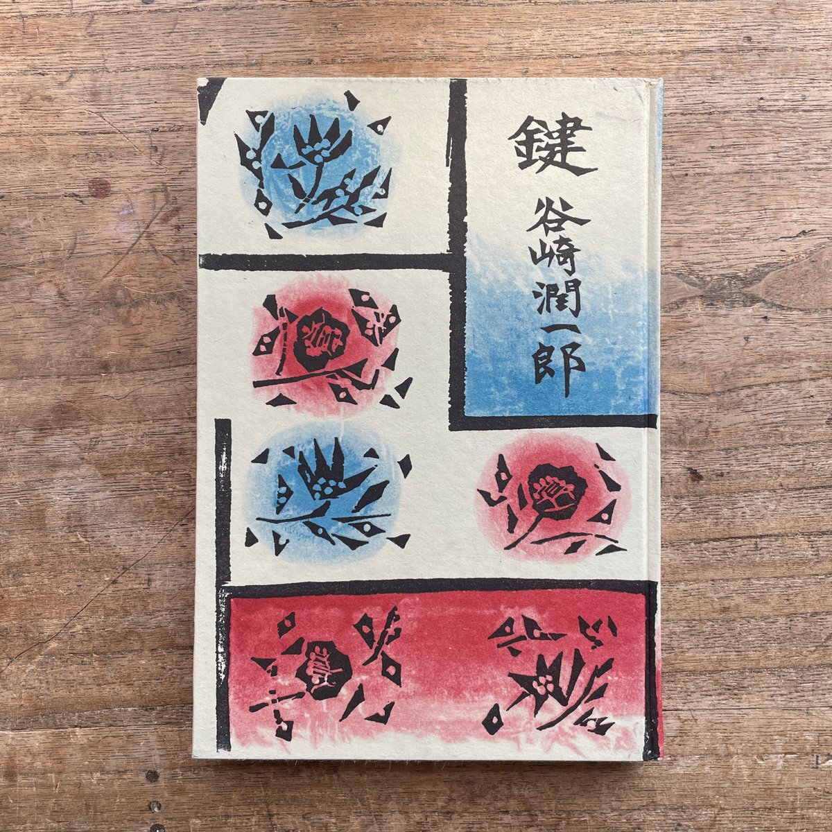 谷崎潤一郎　鍵　初版 谷崎潤一郎『鍵』（初版・函）【再入荷】 | ころがろう書店