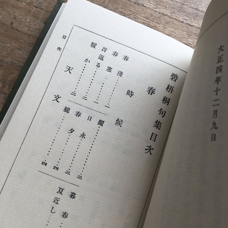 河東碧梧桐『碧梧桐句集』(特選 名著復刻全集 近代文学館 河東碧梧桐『碧梧桐句集』(特選 名著復刻全集 近代文学館