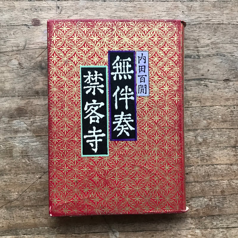 内田百閒『無伴奏・禁客寺』（旺文社文庫・半谷通氏自家装丁版