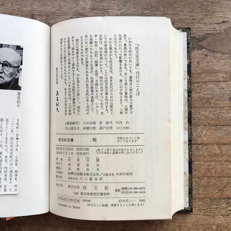 内田百閒『鶴』（旺文社文庫・半谷通氏自家装丁版） | ころがろう書店