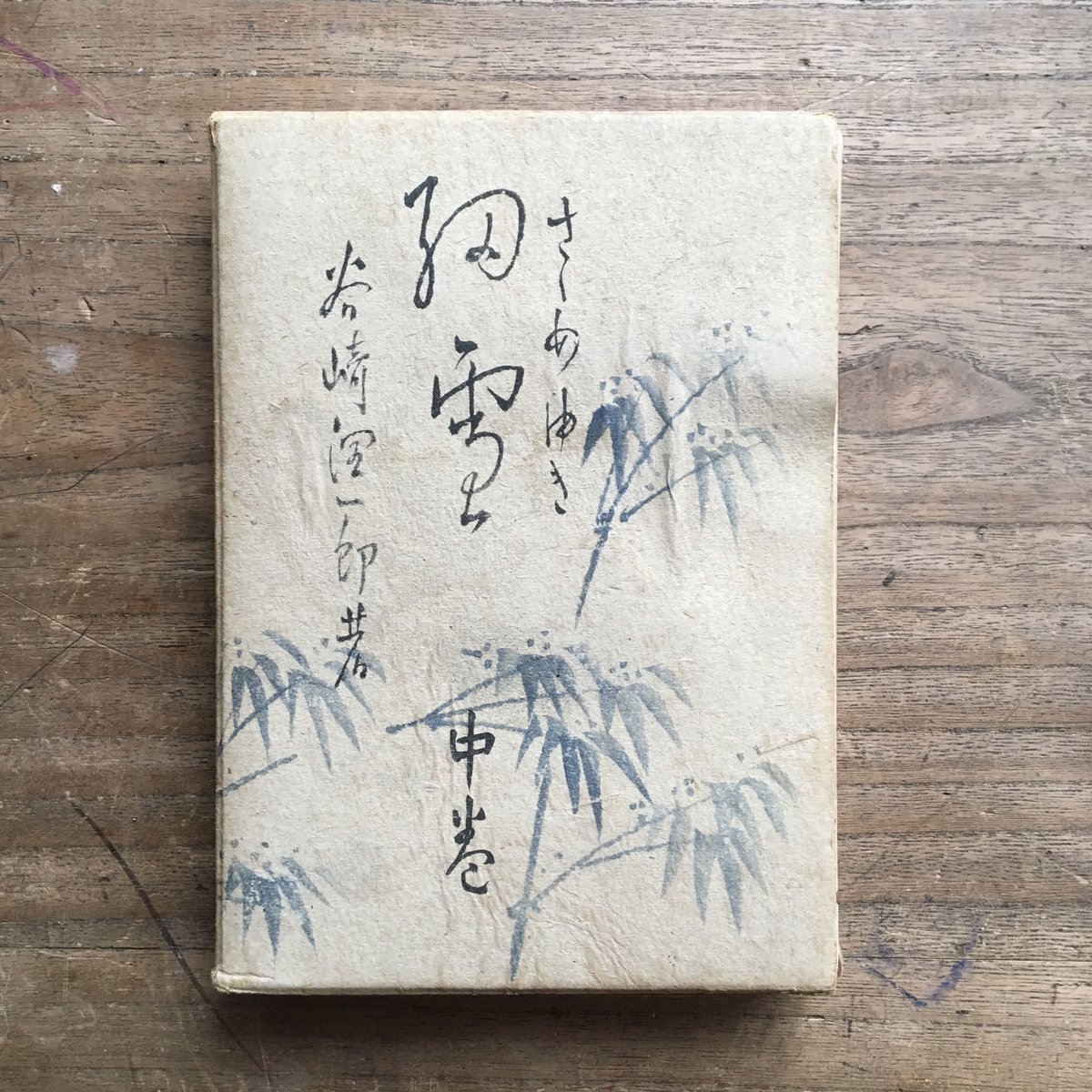 谷崎潤一郎『細雪』(上・中・下 全3巻セット) | ころがろう書店 谷崎潤一郎『細雪』(上・中・下 全3巻セット) | ころがろう書店