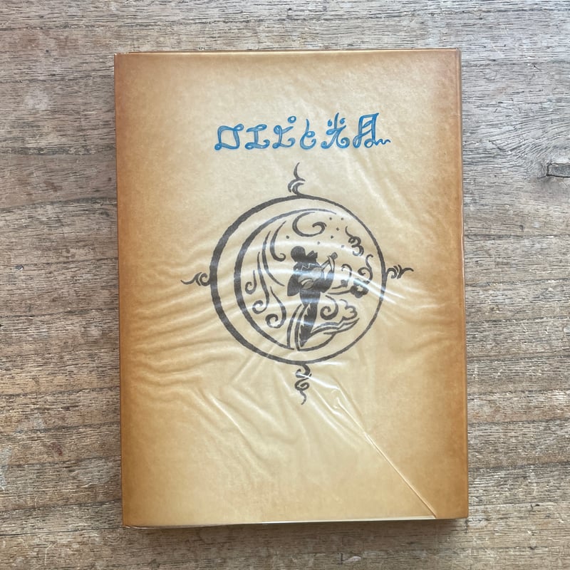堀口大学『月光とピエロ』(名著復刻詩歌文学館<紫陽花セット 堀口大学『月光とピエロ』(名著復刻詩歌文学館<紫陽花セット