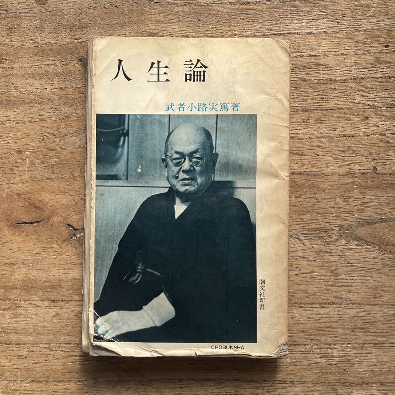 武者小路実篤『人生論』 | ころがろう書店