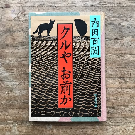 内田百閒『クルやお前か』（旺文社文庫・半谷通氏自家装丁版）