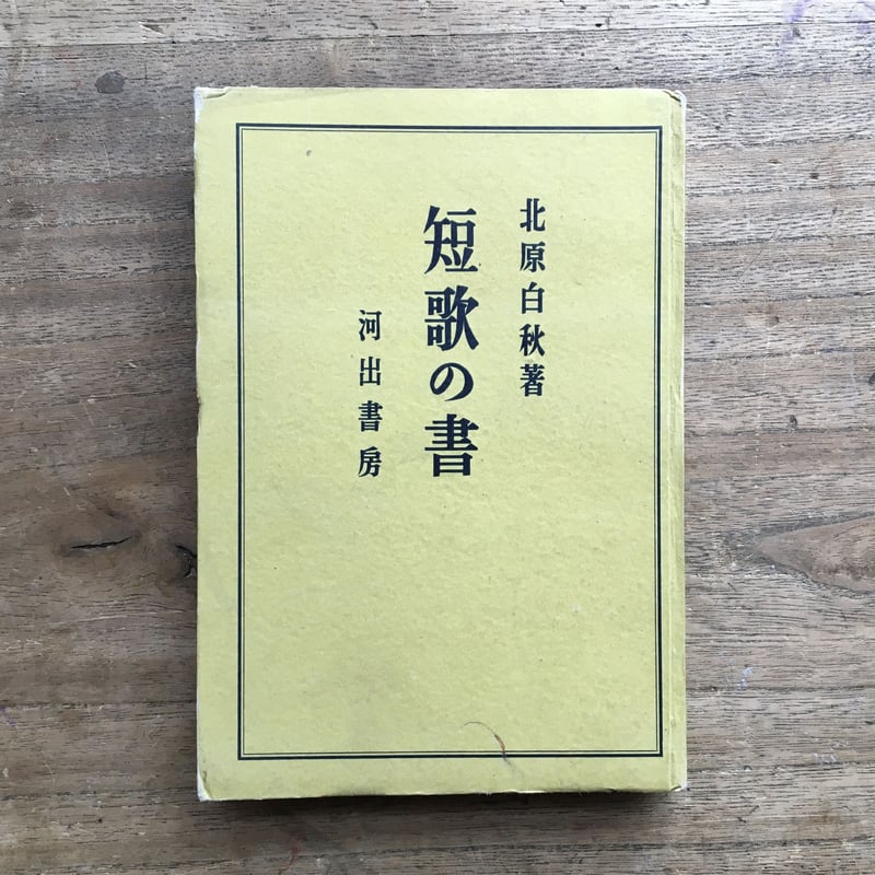 短歌模範新技法　由利貞三　函　昭和10年初版　序 北原白秋 折口信夫　書き込み無 短歌模範新技法 由利貞三 函 昭和10年初版 序 北原白秋 折口