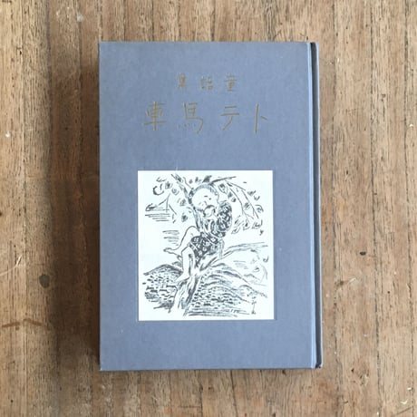 千葉省三『トテ馬車』（名著復刻　日本児童文学館㉓）