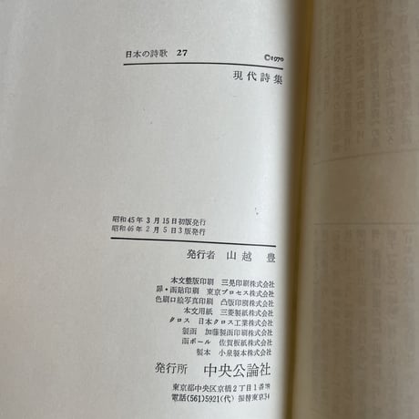 中央公論社『日本の詩歌 27 現代詩集』（付録付）