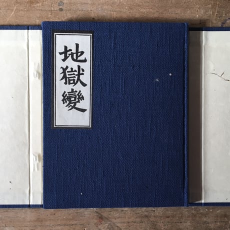 芥川龍之介『地獄変』（名著復刻芥川龍之介文学館）