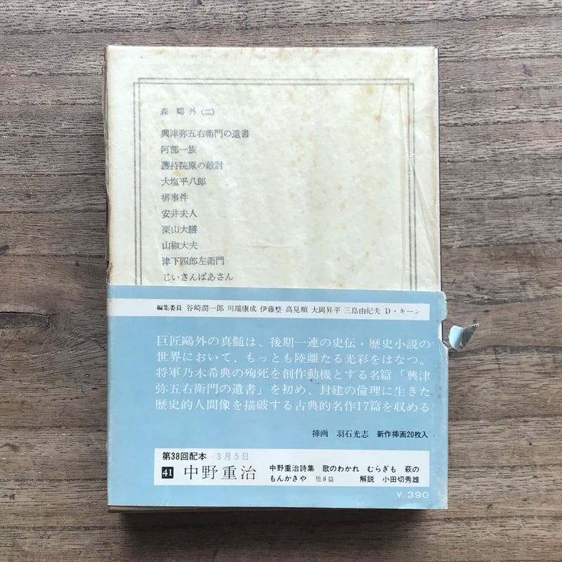日本の文学 中央公論社 昭和 全80巻(3巻なし) 79冊　0625 中央公論社『日本の文学 3 森鴎外（二）』（付録付） | ころが