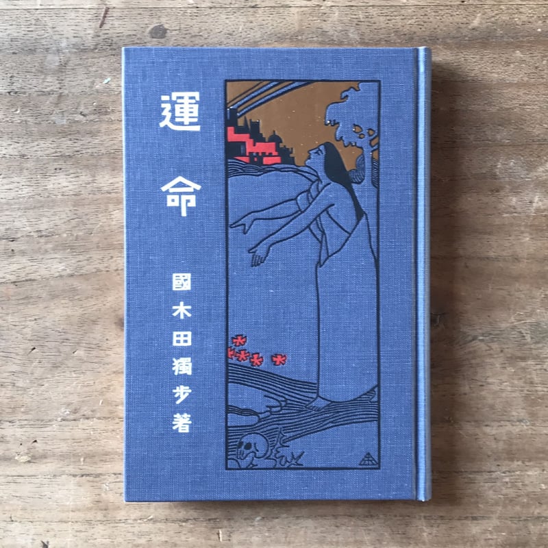 <貴重>初版 昭和23年 國木田 獨歩/運命論者(明治文学選①) 筑紫書房 貴重>初版 昭和23年 國木田 獨歩/運命論者(明治文学選①) 筑紫