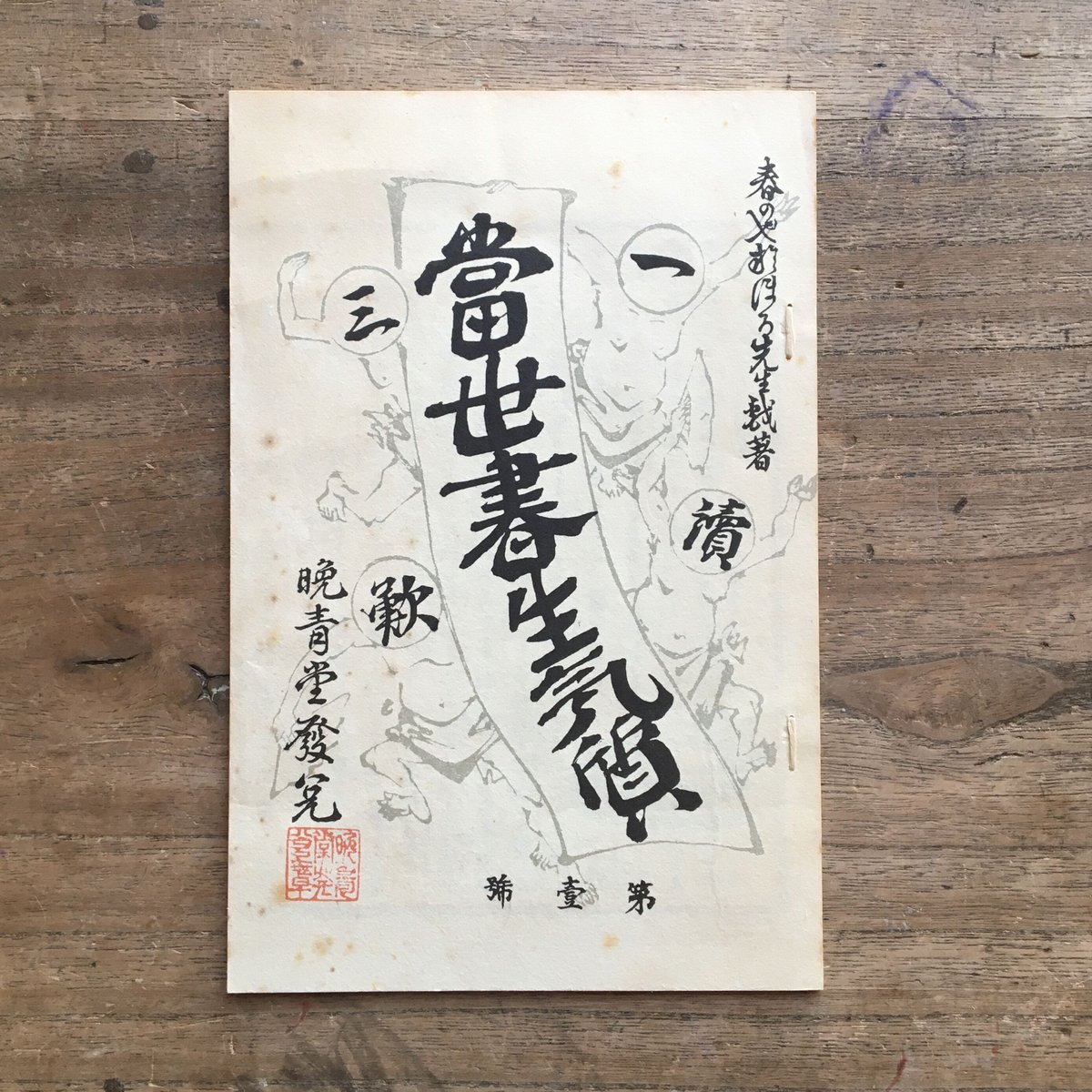 坪内逍遥『當世書生氣質』（新撰 名著復刻全集 近代文学館