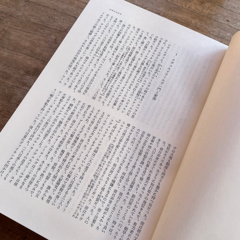 谷口幸男訳『アイスランド・サガ』（初版） | ころがろう書店
