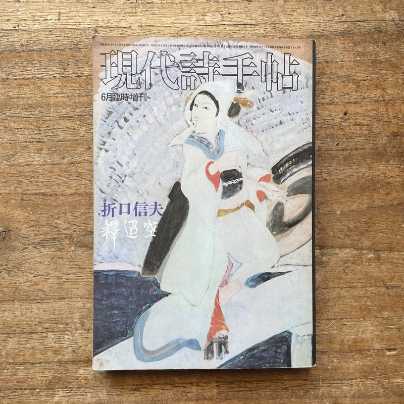 現代詩手帖'73 6月臨時増刊 折口信夫・釈迢空』 | ころがろう書店 現代詩手帖'73 6月臨時増刊 折口信夫・釈迢空』 | ころがろう書店