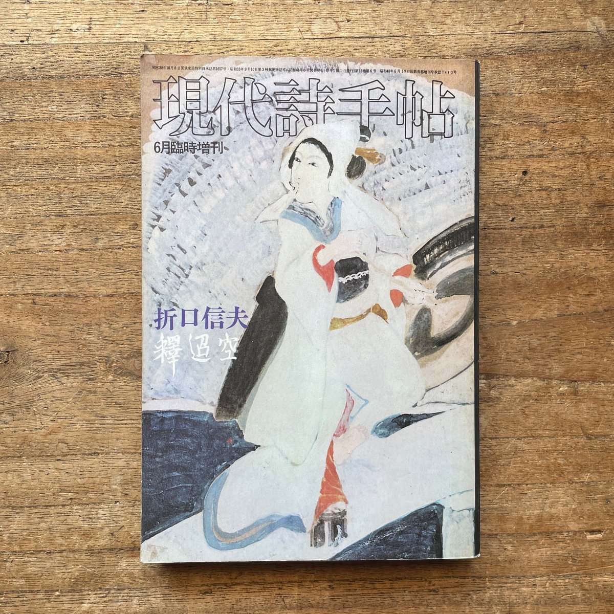 現代詩手帖'73 6月臨時増刊 折口信夫・釈迢空』 | ころがろう書店