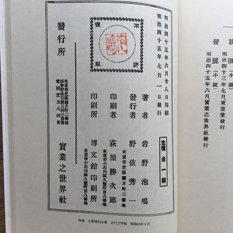 岩野泡鳴『発展』（特選　名著復刻全集　近代文学館）