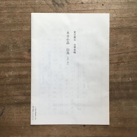 夏目漱石『山鳥（永日小品）　自筆原稿複製』（新撰　名著復刻全集　近代文学館）