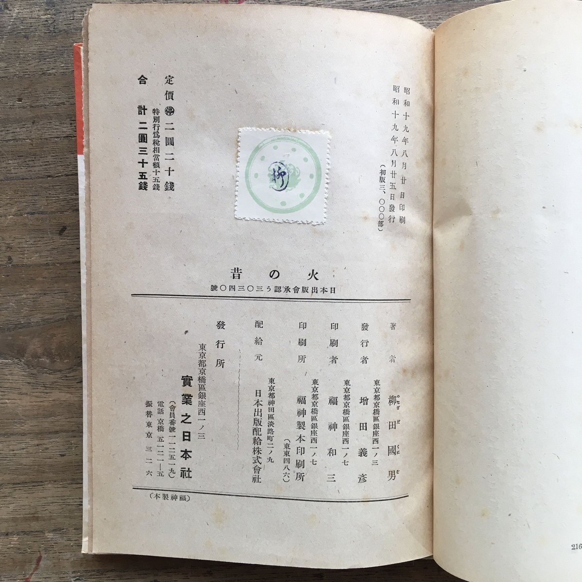柳田國男『火の昔』（初版） | ころがろう書店