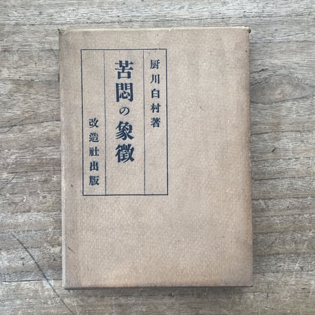厨川白村『苦悶の象徴』（初版）