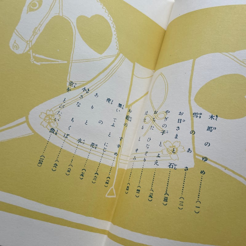 酒井朝彦『木馬のゆめ』（名著復刻 日本児童文学館㉔）【再入荷