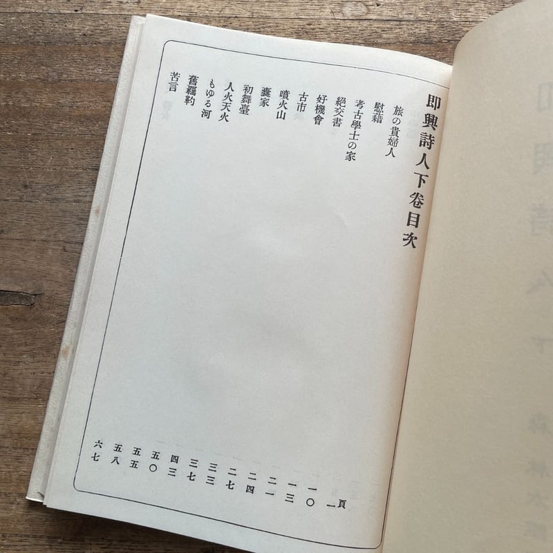 森鴎外訳『即興詩人（全二冊）』（秀選 名著復刻全集 近代文学館