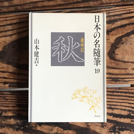 CATEGORY 日本の名随筆シリーズ | ころがろう書店