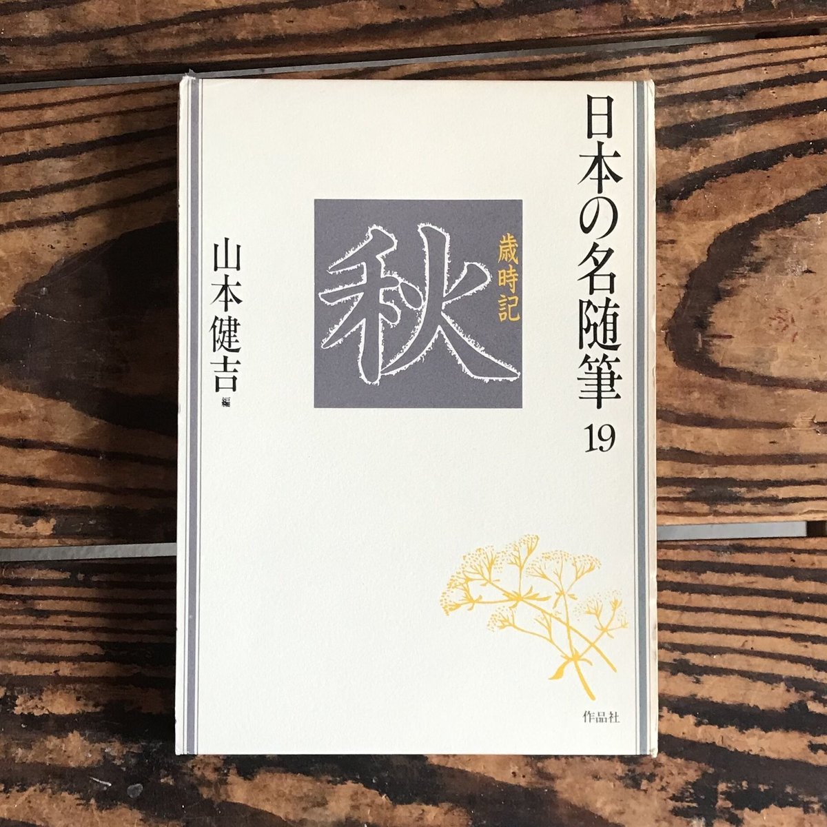 山本健吉編『日本の名随筆19 歳時記秋』 | ころがろう書店