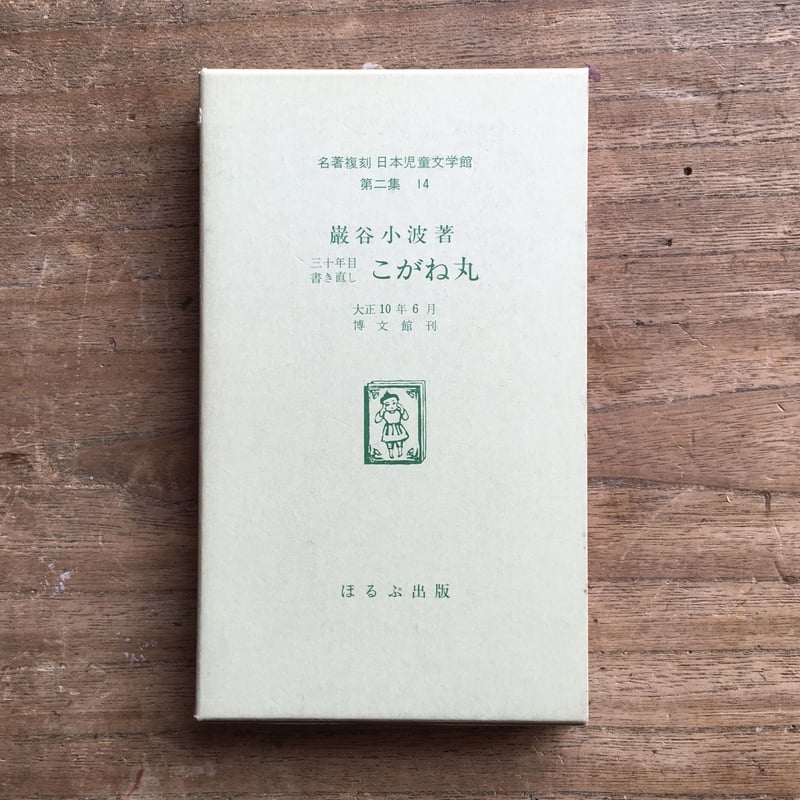 【貴重本】名著復刻 日本児童文学館 第二集22冊セット　ほるぷ出版　明治〜昭和 貴重本】名著復刻 日本児童文学館 第二集22冊セット ほるぷ出版