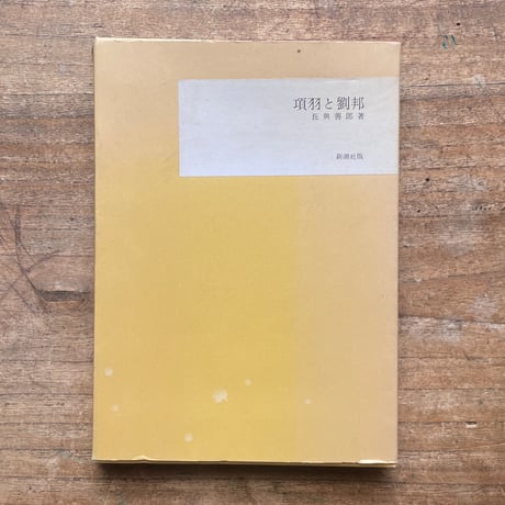 長與善郎『項羽と劉邦』（名著復刻全集 近代文学館 大正期）
