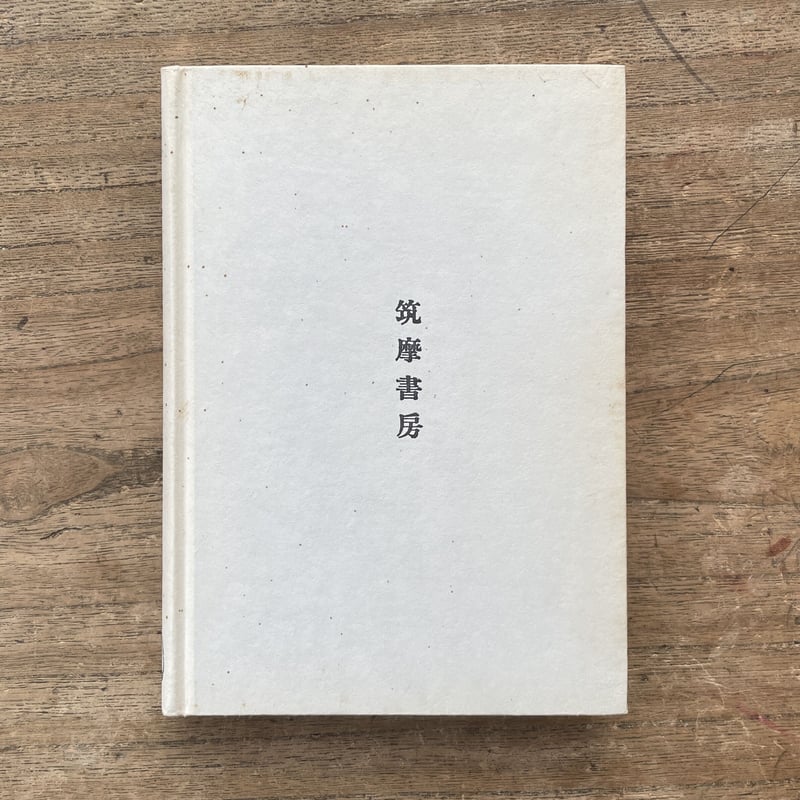 中島敦全集 全3巻+別巻 全4巻揃 新編集決定版(中島敦 著 ; 高橋