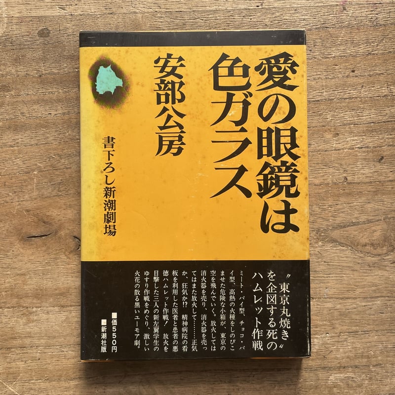安部公房『愛の眼鏡は色ガラス』（初版、チラシ付） | ころがろう書店