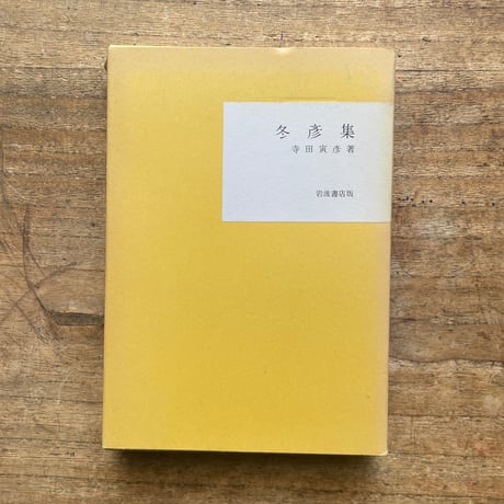 吉村冬彦（寺田寅彦）『冬彦集』（名著復刻全集 近代文学館 大正期）