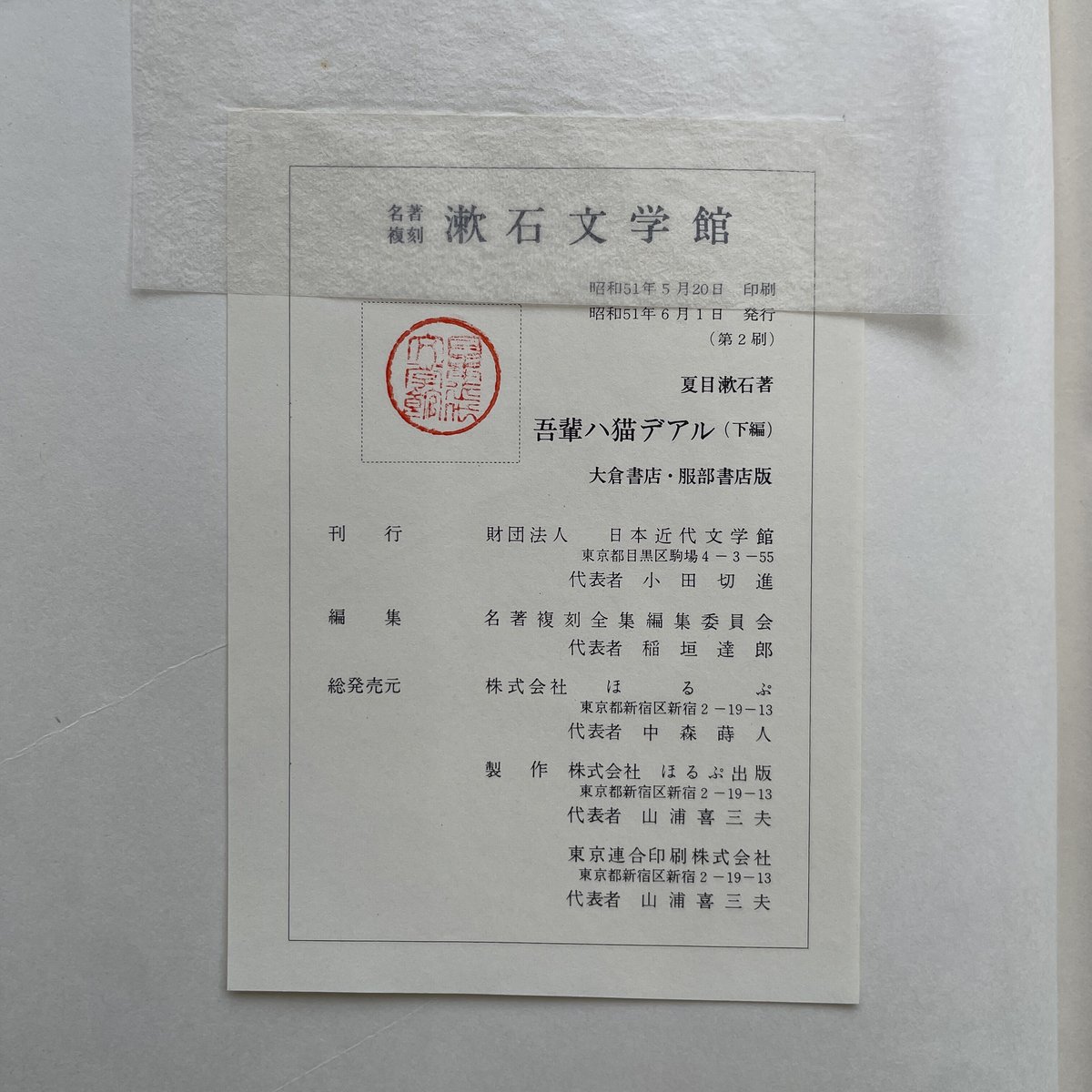 夏目漱石『吾輩ハ猫デアル（上・中・下編）』（名著復刻 漱石文学館 