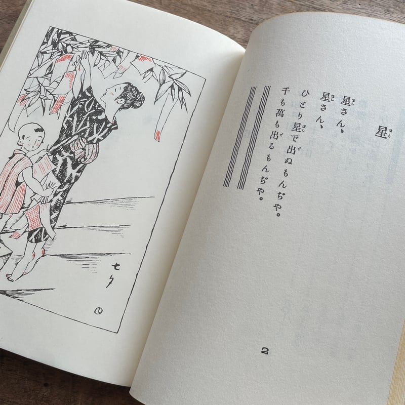竹久夢二編『あやとりかけとり』(名著復刻 日本児童文学館⑰ 竹久夢二編『あやとりかけとり』(名著復刻 日本児童文学館⑰
