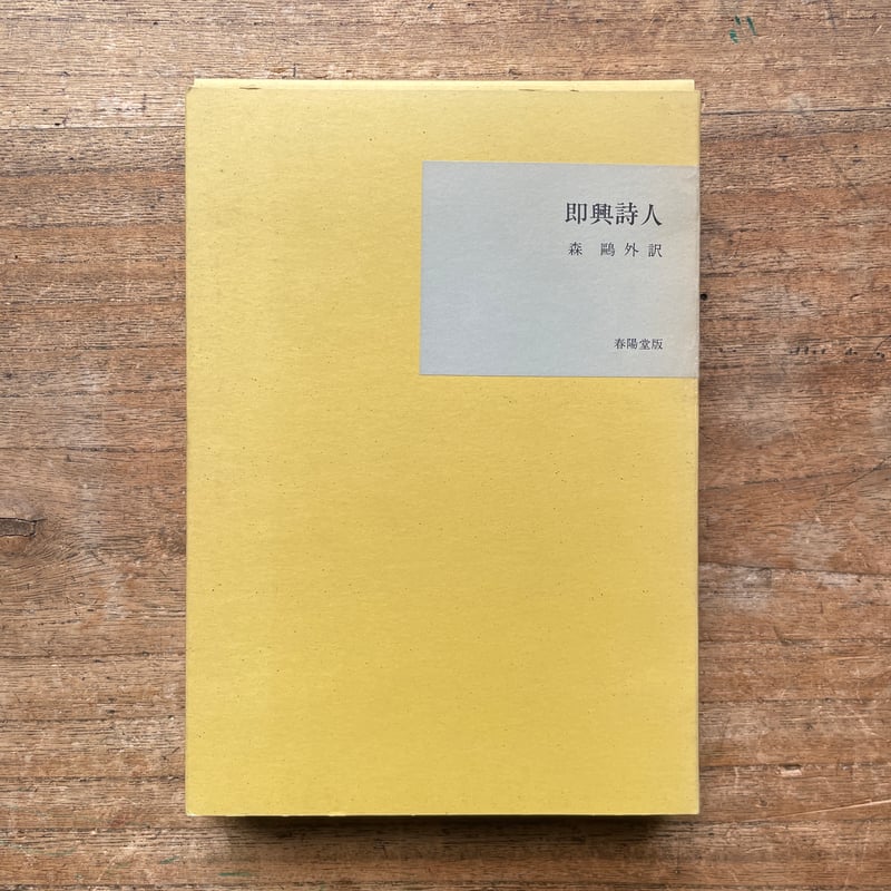 森鴎外訳『即興詩人（全二冊）』（名著復刻全集 近代文学館 明治