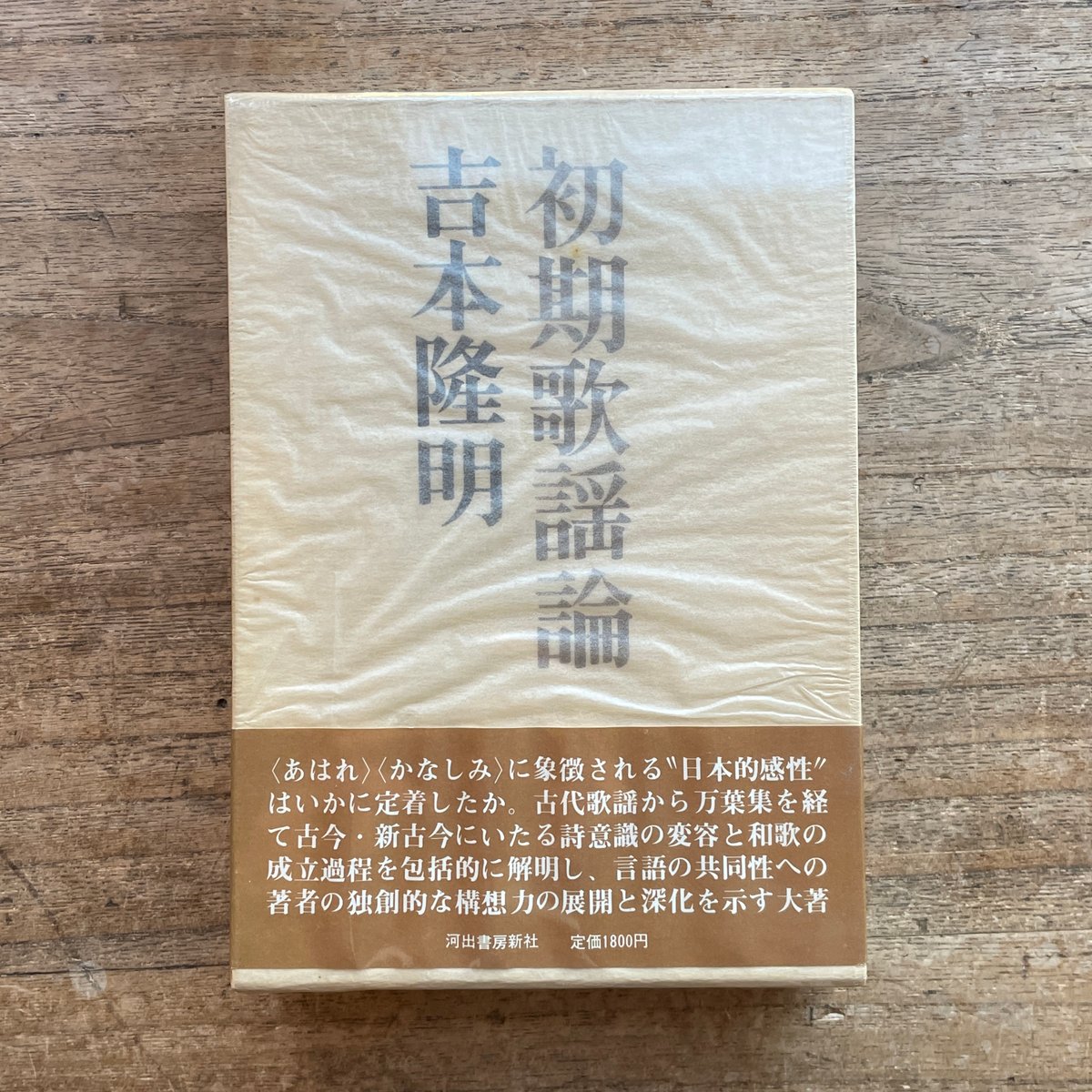 吉本隆明　希少　初版　帯つき　代表詩選　保存版　高価古本　哲学 吉本隆明 希少 初版 帯つき 代表詩選 保存版 高価古本 哲学 吉本隆明