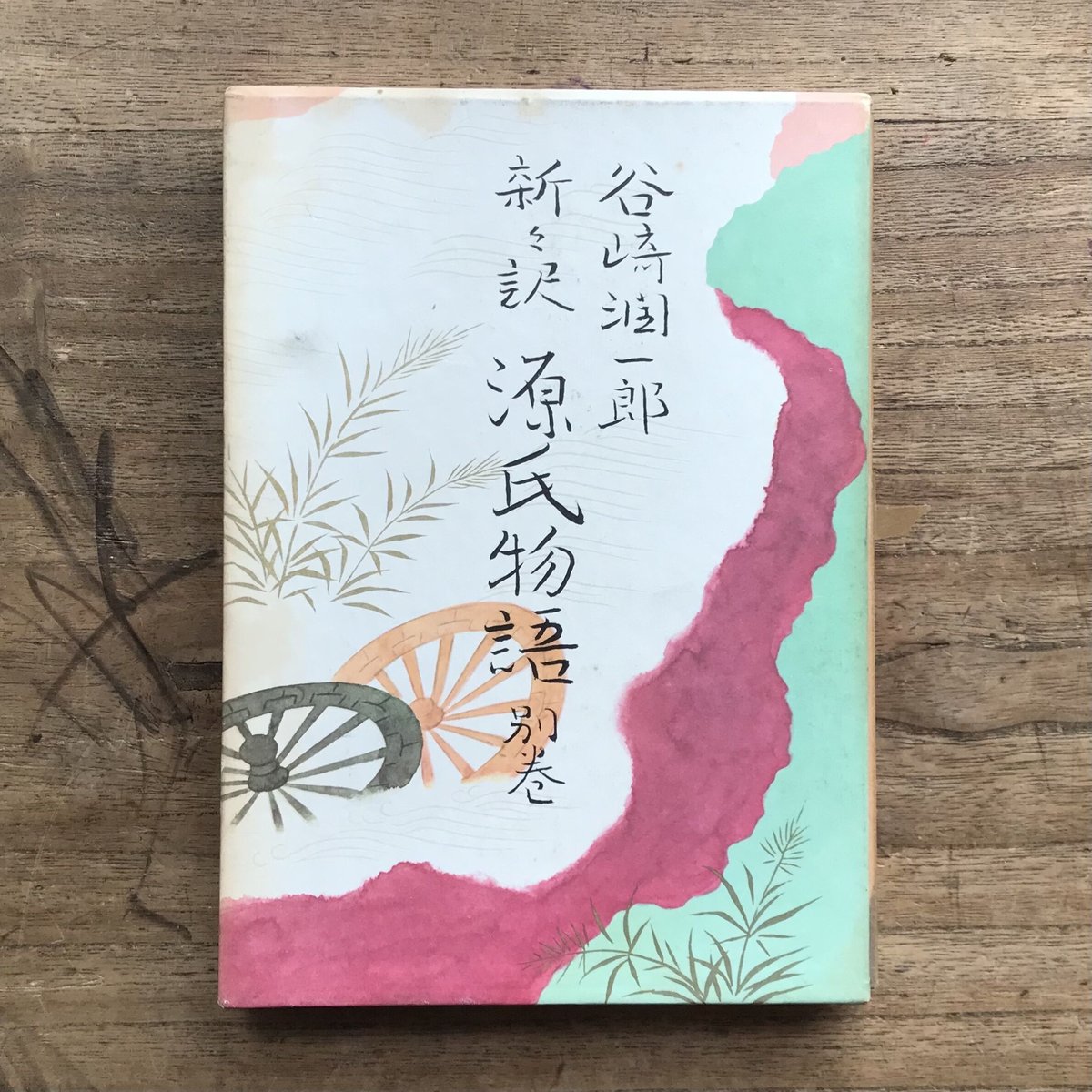 谷崎潤一郎『新々訳 源氏物語（挿画入豪華版）』全10巻＋別巻揃（初版・付録付）