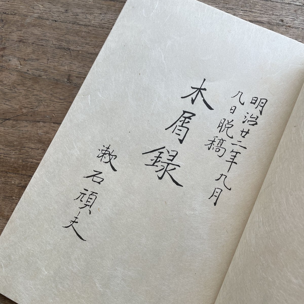 夏目金之助(漱石)『木屑録』(名著復刻 漱石文学館) | ころが 夏目金之助(漱石)『木屑録』(名著復刻 漱石文学館) | ころが