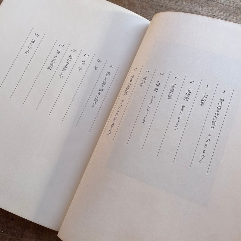 稲垣足穂『青い箱と紅い骸骨』（初版） | ころがろう書店